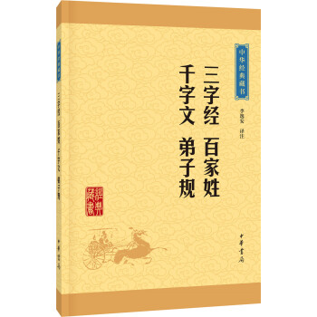 中华经典藏书：三字经·百家姓·千字文·弟子规（升级版） pdf epub mobi 下载