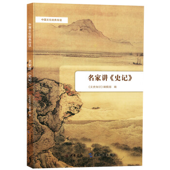 中國文化經典導讀：名傢講《史記》 pdf epub mobi 下载