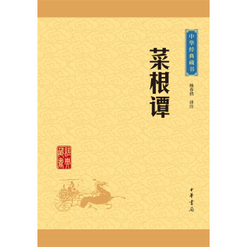 中华经典藏书：菜根谭（升级版） pdf epub mobi 下载