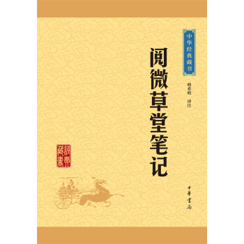 中华经典藏书：阅微草堂笔记（升级版） pdf epub mobi 下载