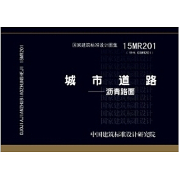 15MR201城市道路 瀝青路麵 pdf epub mobi 下载