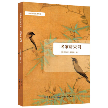 中國文化經典導讀：名傢講宋詞 pdf epub mobi 下载