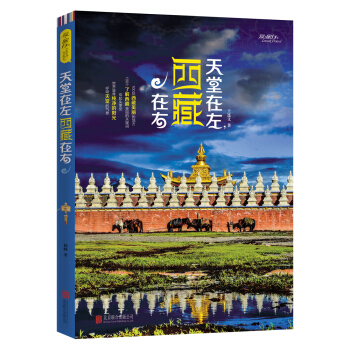 天堂在左，西藏在右 pdf epub mobi 下载