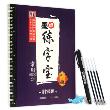 荊霄鵬墨點練字寶常用2500字 行楷