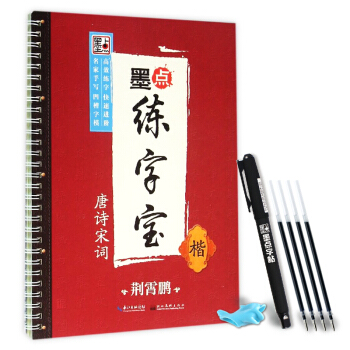 荆霄鹏墨点练字宝唐诗宋词 楷 pdf epub mobi 电子书 下载