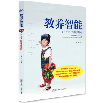 教养智能:0-6岁孩子的教养策略(奇想国童书)