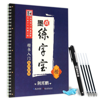 荆霄鹏墨点练字宝楷书入门基础教程 楷