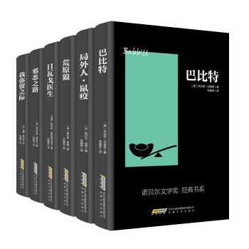 诺贝尔文学奖经典书系(套装共6册)
