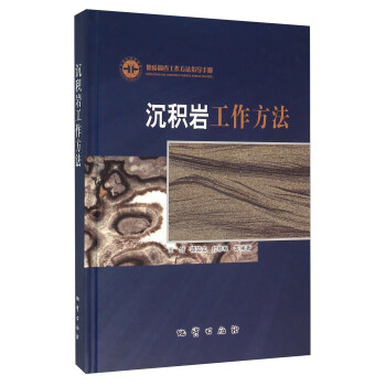 沉積岩工作方法 pdf epub mobi 下载