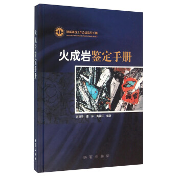 火成岩鑒定手冊 pdf epub mobi 下载