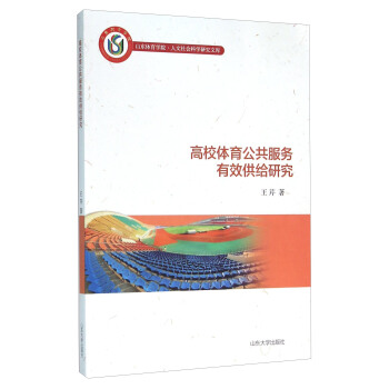 高校体育公共服务有效供给研究 pdf epub mobi 下载