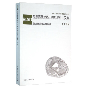 BIAD超限高層建築工程抗震設計匯編(下冊)