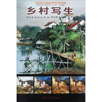 剖析油画的奥秘 乡村写生 pdf epub mobi 下载