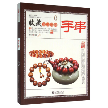收藏賞玩指南 手串 pdf epub mobi 電子書 下載