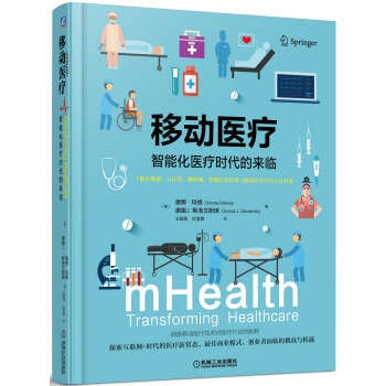 移动医疗：智能化医疗时代的来临 pdf epub mobi 下载