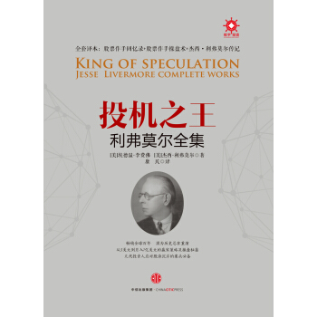 投机之王利弗莫尔合集 pdf epub mobi 下载