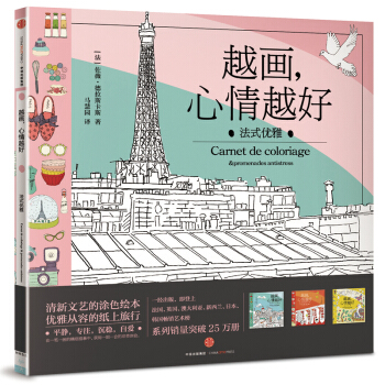 越画，心情越好系列：法式优雅 [PARIS SECRET] pdf epub mobi 电子书 下载