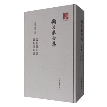 顾廷龙全集（著作卷）：吴愙斋年谱 严九能年谱 pdf epub mobi 电子书 下载