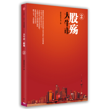 大牛市·股殇2 pdf epub mobi 下载