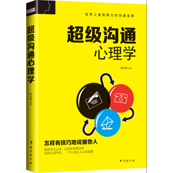 超级沟通心理学 pdf epub mobi 下载