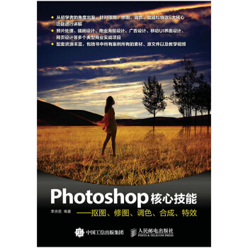 Photoshop核心技能——摳圖、修圖、調色、閤成、特效 pdf epub mobi 下载