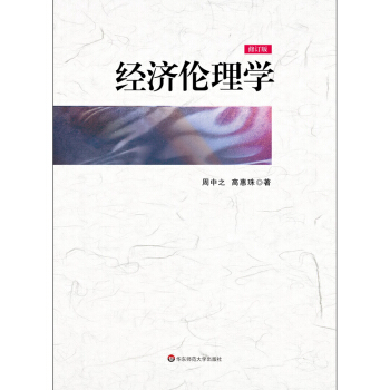 經濟倫理學（修訂版） pdf epub mobi 下载
