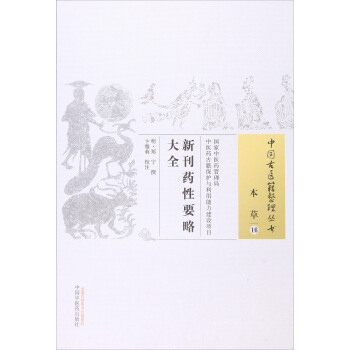 新刊药性要略大全 pdf epub mobi 下载