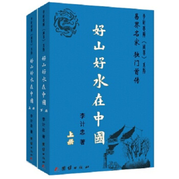 好山好水在中國（套裝上下冊） pdf epub mobi 電子書 下載