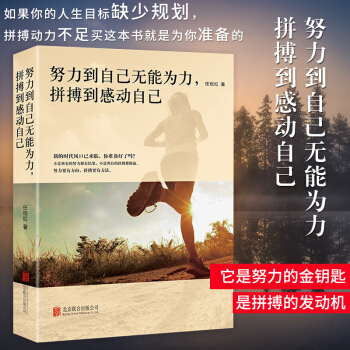 正版 努力到自己无能为力 拼搏到感动自己 成功励志 心灵鸡汤 青春文学书籍 pdf epub mobi 下载