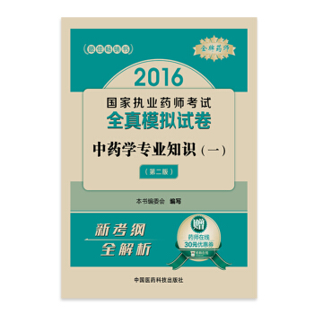 金牌药师2016执业药师考试用书药师考试全真模拟试卷 中药学专业知识（一）（第二版） pdf epub mobi 电子书 下载