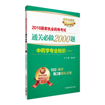 2016执业药师考试用书药师考试通关必做2000题 中药学专业知识（一） pdf epub mobi 下载
