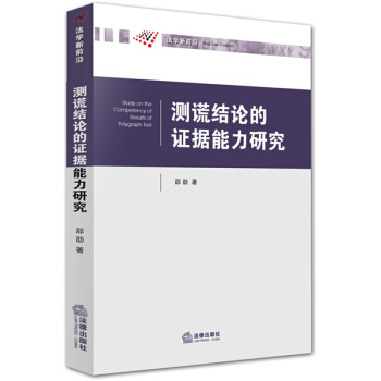 测谎结论的证据能力研究 pdf epub mobi 下载