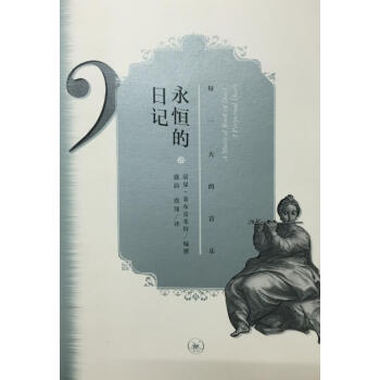 永恒的日记 pdf epub mobi 下载