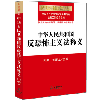 中華人民共和國反恐怖主義法釋義 pdf epub mobi 電子書 下載