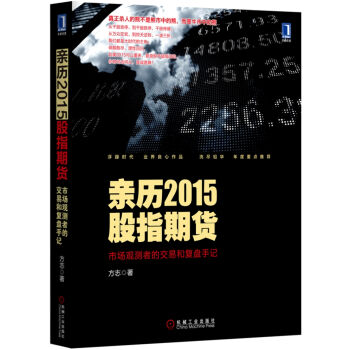 親曆2015股指期貨：市場觀測者的交易和復盤手記 pdf epub mobi 下载