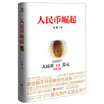 人民幣崛起 pdf epub mobi 電子書 下載