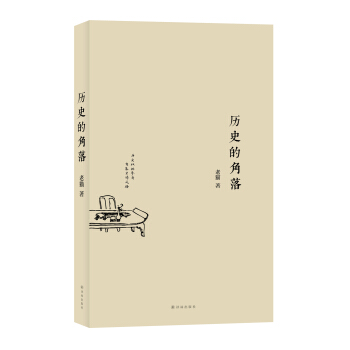 历史的角落 pdf epub mobi 下载