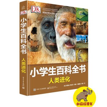 DK小学生百科全书 人类进化 pdf epub mobi 下载