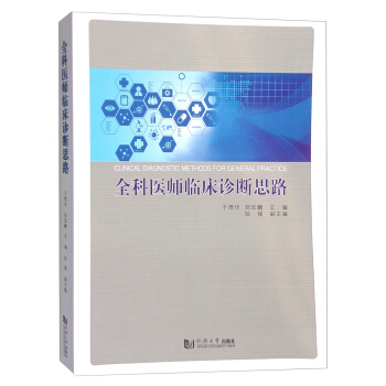 全科医师临床诊断思路 [Clinical Diagnostic Methods for General Practice] pdf epub mobi 下载