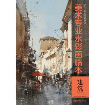 美术专业水彩画临本：建筑 pdf epub mobi 下载