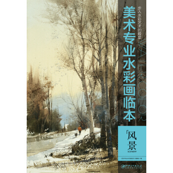 美术专业水彩画临本：风景 pdf epub mobi 下载
