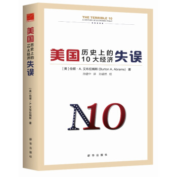 美国历史上的10大经济失误 pdf epub mobi 下载