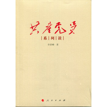 共産黨員係列談