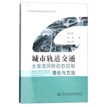 城市軌道交通大客流風險動態控製理論與方法 [Dynamic Control of Passenger Crowd Risk in Urban Rail Transit:Theory and Methods] pdf epub mobi 電子書 下載