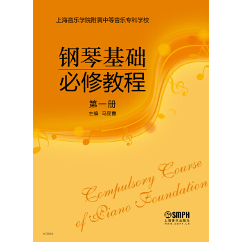 鋼琴基礎必修教程 第一冊 pdf epub mobi 下载