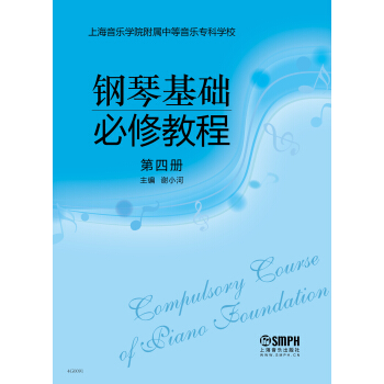 鋼琴基礎必修教程 第四冊 pdf epub mobi 下载