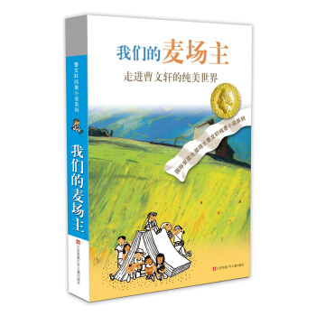 曹文轩纯美小说系列：我们的麦场主（2016版） [7-14岁] pdf epub mobi 下载
