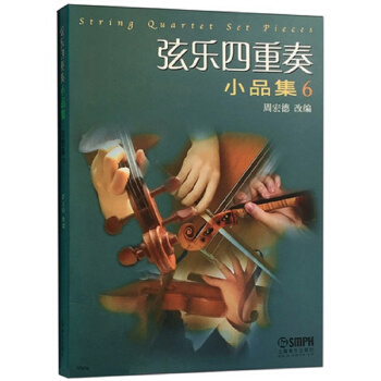 弦乐四重奏小品集（六） pdf epub mobi 下载