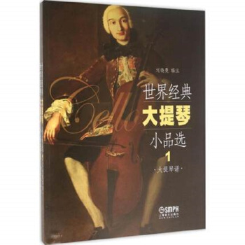 世界經典大提琴小品選（1）（大提琴譜、鋼琴伴奏譜） pdf epub mobi 下载