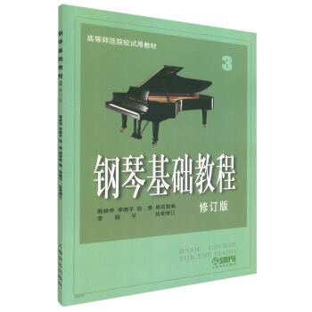 鋼琴基礎教程3（修訂版）/高等師範院校試用教材 pdf epub mobi 電子書 下載
